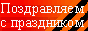 C Праздником!